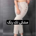 شلوار مام استایل کتون بغل (پک 4 عددی)